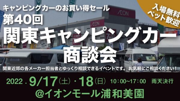9月17日（土）・18日（日）の2日間「第40回 関東キャンピングカー商談会　イオンモール浦和美園」に出展