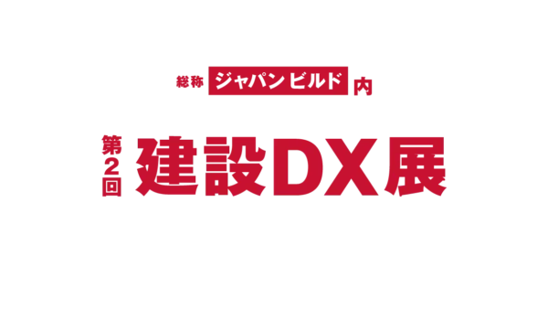 12月5日（月）～7日（水）の3日間「第2回 建設DX展」（東京ビッグサイト）に出展