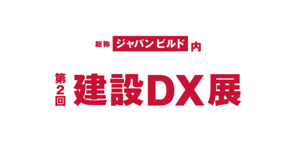 12月5日（月）～7日（水）の3日間「第2回 建設DX展」（東京ビッグサイト）に出展