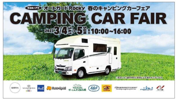 3月4日（土）・5日（日）の2日間「オートガードRocky　春のキャンピングカーフェア」（青森県八戸市）に出展