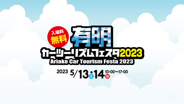 5月13日（土）・14日（日）「有明カーツーリズムフェスタ2023」出展のお知らせ