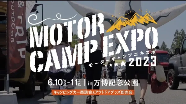 6月10日（土）・11（日）の2日間「MOTOR CAMP EXPO in 万博記念公園」に出展