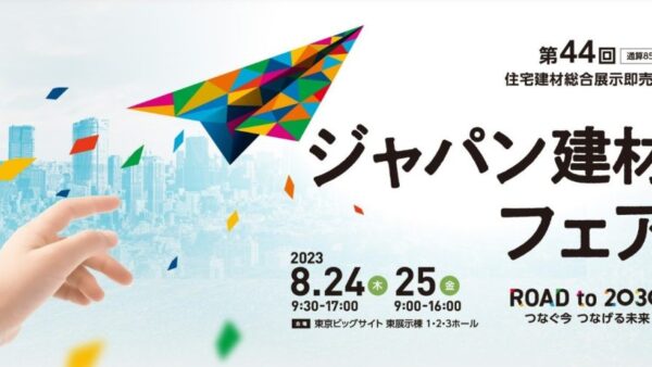 8月24日（木）～25日（金）の2日間「第44回 ジャパン建材フェア」（東京ビッグサイト）に出展！