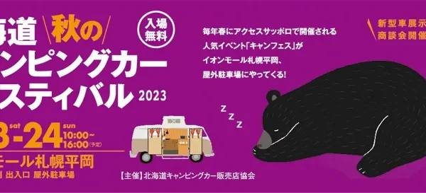 9/23（土）～24（日）の2日間「北海道秋のキャンピングカーフェスティバル2023」（北海道札幌市）に『EXPEDITION EAGLE Ⅱ』を出展！！