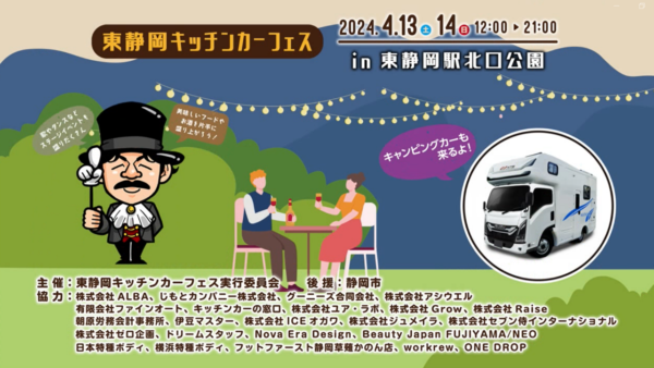 4月13日（土）・14日（日）「東静岡キッチンカーフェス」に新型AKATSUKIを出展！
