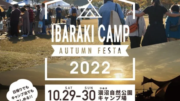 10月29日（土）・30日（日）の2日間「IBARAKI　CAMP　AUTUMN　FESTA　2022」に出展