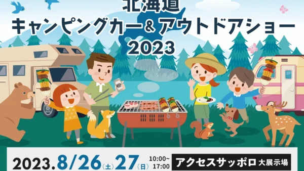 8/26（土）・27（日）の2日間、「北海道キャンピングカー＆アウトドアショー2023」（札幌市）に出展！！