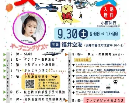 9/30（土）「福井空港スカイフェス2023」（福井県坂井市）に出展！！