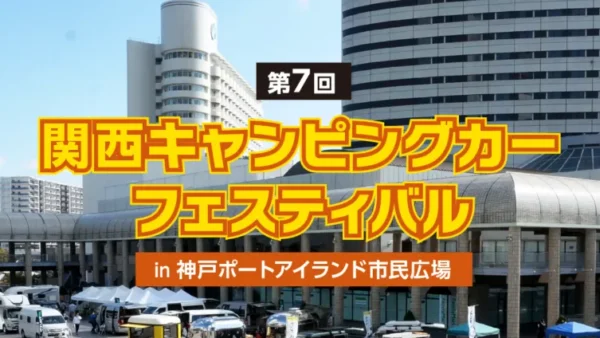 11/3（金・祝）～5（日）の3日間「第7回　関西キャンピングカーフェスティバル」（兵庫県神戸市）に『SAKURAⅡ』と『CRESTED ibis』を出展！！