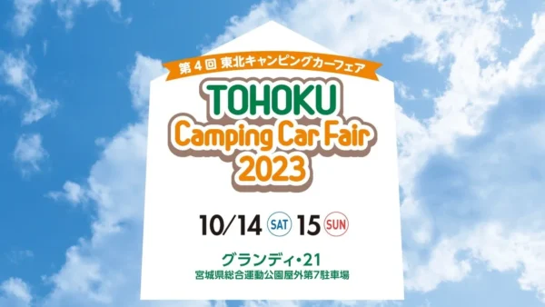 10/14（土）～15（日）の2日間「東北キャンピングカーフェア2023」（宮城県総合運動公園）に『CRESTED ibis』を出展！！