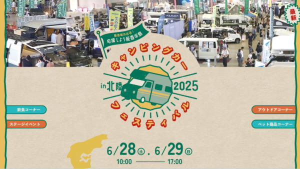 6月28日(土)・29日（日）「キャンピングカーフェスティバル in 北陸 2025」（金沢市）にNTBのキャンピングカー『AKATSUKIワイドベッドモデル』と『HAYATE』を出展！！