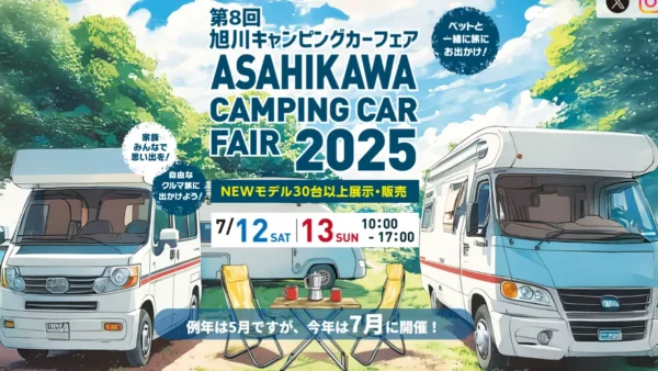 7月12日(土)・13日（日）「第8回旭川キャンピングカーフェア2025」（北海道旭川市）にNTBのキャンピングカー『AKATSUKIワイドベッドモデル』を出展！！