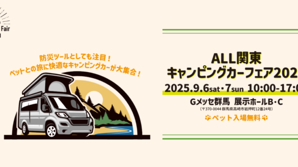 9月6日(土)・7日（日）「ALL関東キャンピングカーフェア2025」（群馬県高崎市）にNTBのキャンピングカー『SAKURA・AKATSUKIワイドベッドモデル・KAGAYAKI』など3台を出展！！
