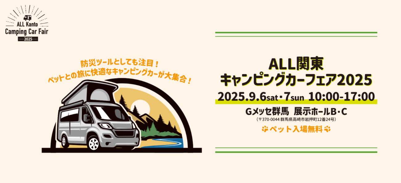 9月6日(土)・7日（日）「ALL関東キャンピングカーフェア2025」（群馬県