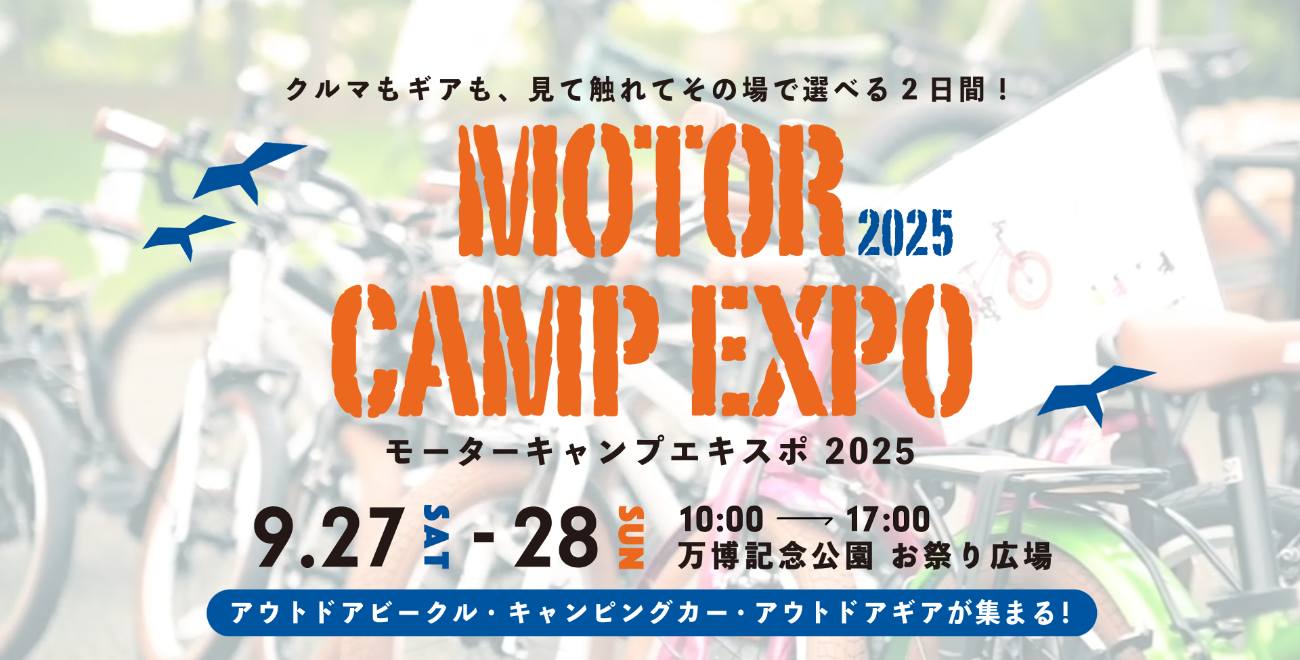 9/27（土）～28（日）の2日間「MOTOR CAMP EXPO 2025」（大阪 万博記念