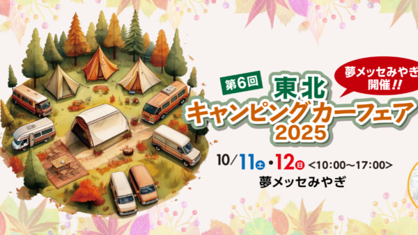 10月11日(土)・12日（日）「東北キャンピングカーフェア2025」（宮城県仙台市）にNTBのキャンピングカー『HAYATE』を出展！！