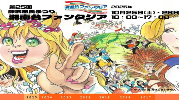 10/25（土）～26（日）の2日間、藤沢市民まつり「第25回 湘南台ファンタジア」（神奈川県藤沢市）にオフロード系キャンピングカー「HAYATE」を出展！！
