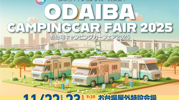 11/22（土）・23（日）「お台場キャンピングカーフェア2025」に、「HAYATE リアエントランス」「KAGAYAKI」の初披露2モデルと「AKATSUKI」を出展！！