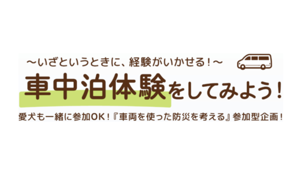 2/10（火）-11（水・祝）「犬国記念日」開催の東武ワールドスクウェアでペット防災をテーマにした体験型「車中泊体験会」に出展