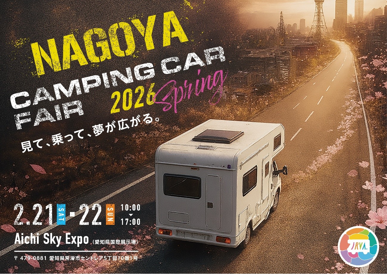 2/21（土）・22（日）「名古屋キャンピングカーフェア2026 SPRING」に