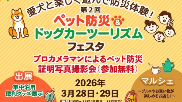 3/28（土）-29（日）栃木県矢板市で開催のペット防災イベント「ペット防災＆ドッグカーツーリズムフェスタ」にKAGAYAKIが参加します