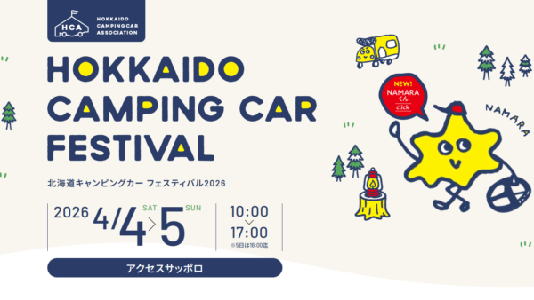 4/4（土）・5（日）「北海道キャンピングカーフェスティバル2026」に、NTBから「AKATSUKI」を出展！！