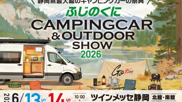 6/13（土）～14（日）「ふじのくにキャンピングカー＆アウトドアショー2026」に、NTBの「HAYATE」「AKATSUKI」を出展！！