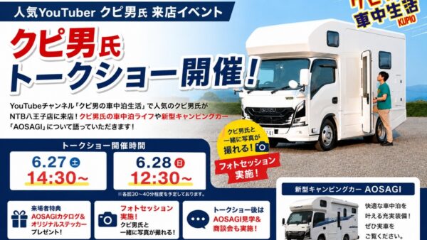 人気YouTuber クピ男氏がNTB八王子店に来店！自らプロデュースした新型キャンピングカー「AOSAGI」の魅力を語るトークイベントを開催