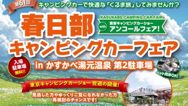 話題の「aosagi」登場！「第61回 春日部キャンピングカーフェア」に出展します