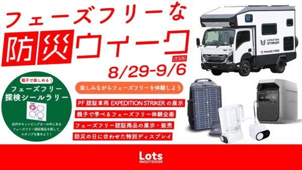 フェーズフリー認証キャンピングカー「EXPEDITION STRIKER」を「フェーズフリーな防災ウイーク2026」に協力出展