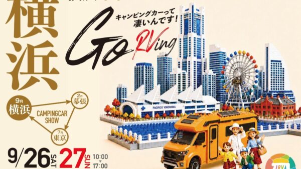 9/26（土）・27（日）「横浜キャンピングカーショー2026」に「aosagi」「HARUKA」を出展！！