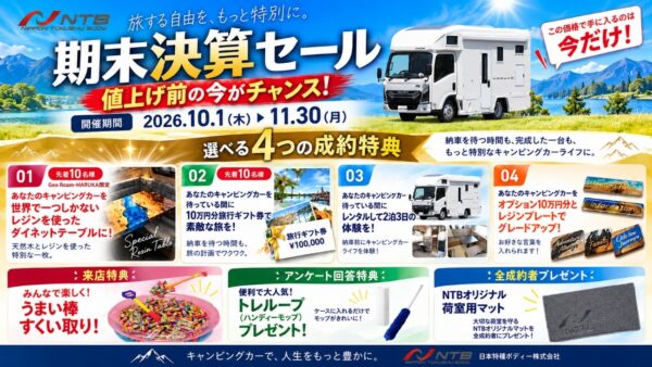【全店舗開催】期末決算セール！選べる4つの成約特典｜10月1日～11月30日