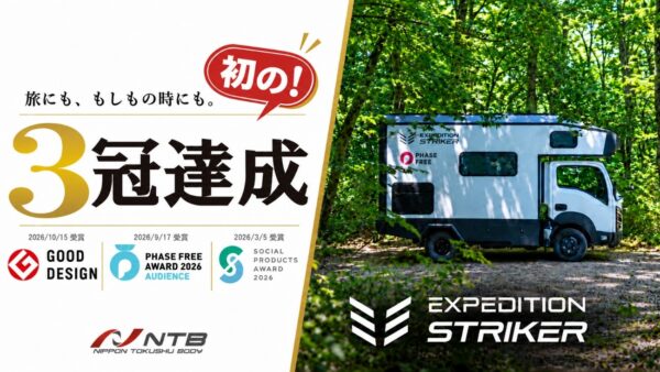 EXPEDITIONSTRIKER、2026年度グッドデザイン賞受賞でキャンピングカー初の「三冠」達成！