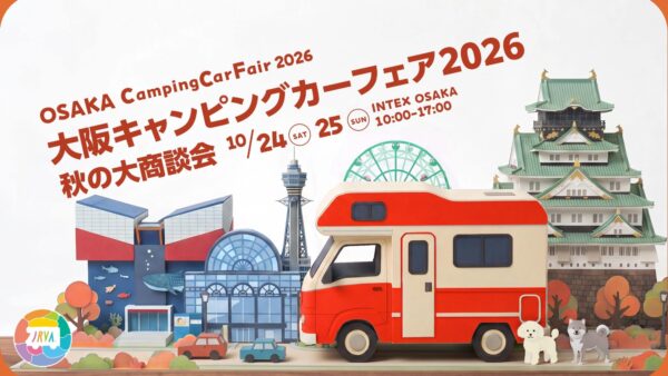 10/24（土）・25（日）「大阪キャンピングカーフェア2026 ～秋の大商談会～」に「HARUKA」「AKATSUKIワイドベッドモデル」「aosagi」を出展！！